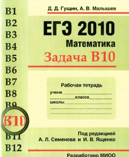 ЕГЭ 2010 МАТЕМАТИКА В1 - В12 школа начальная книга издательство матема…